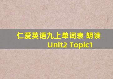 仁爱英语九上单词表 朗读Unit2 Topic1